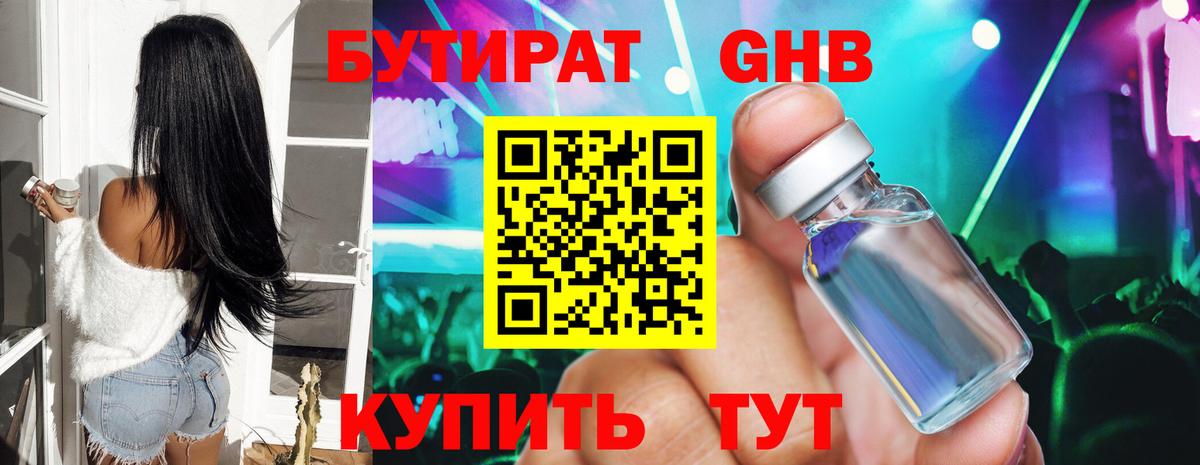 БУТИРАТ 99% Архангельск
