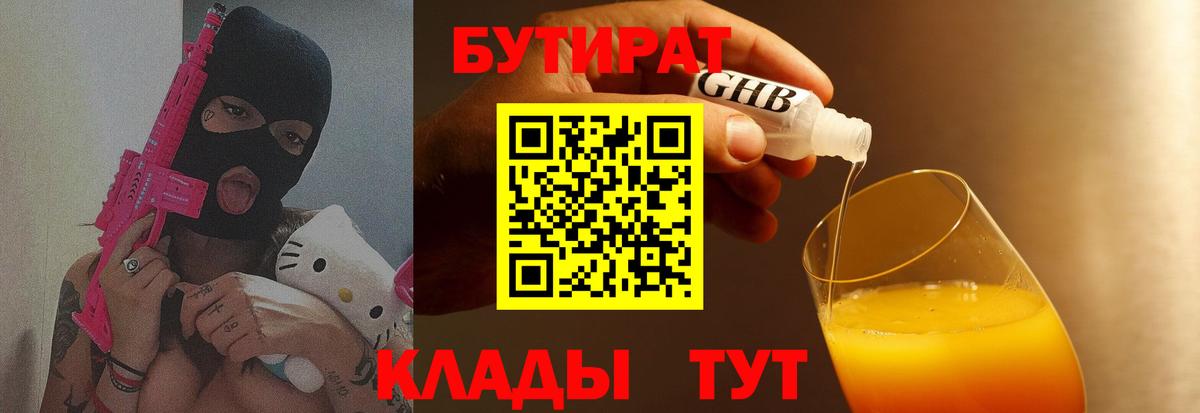 Архангельск  БУТИРАТ бутандиол  Бутират  Вход с VPN 