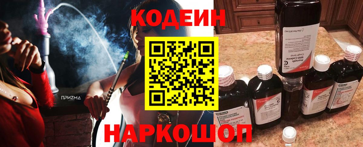 Архангельск  Кодеин Purple Drank  Вход с VPN  Codein напиток Lean (лин) 